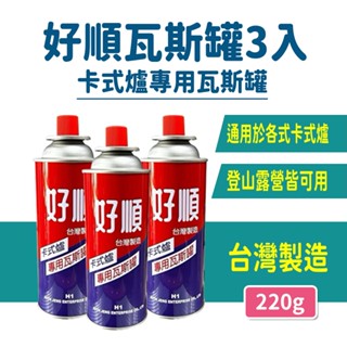 【快速出貨】好順 卡式爐專用瓦斯罐 | 1組3入 | 220g 適合各式通用型卡式爐 瓦斯罐 火鍋 露營好幫手 臺灣製造