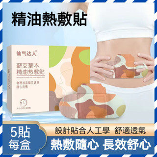 臺灣發貨🔥正品仙氣達人 蘄艾精油熱敷貼 艾灸貼發熱貼 草本熱敷頸椎貼 艾草清濕貼 發熱暖頸貼 精油艾灸貼 精油熱敷貼