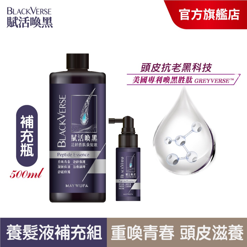 【美吾髮】BlackVerse賦活喚黑 逆齡胜肽養髮液補充組(正常瓶50ml＋補充瓶500ml)頭皮養護/涼感/何首烏