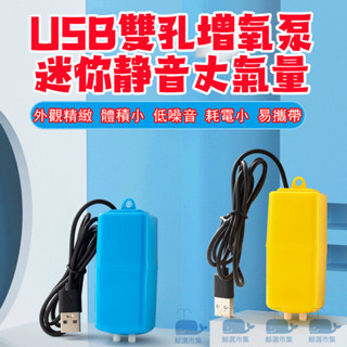 【超靜音】水族打氣機 魚缸打氣機 USB打氣機 空氣幫浦 打氣幫浦 氧氣泵 打氣泵 充氧泵 水泵