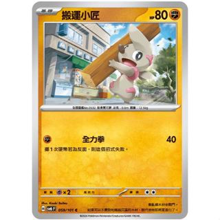 頂溪豬豬😊PTCG 寶可夢 搬運小匠 SV6 059/101 C 變幻假面