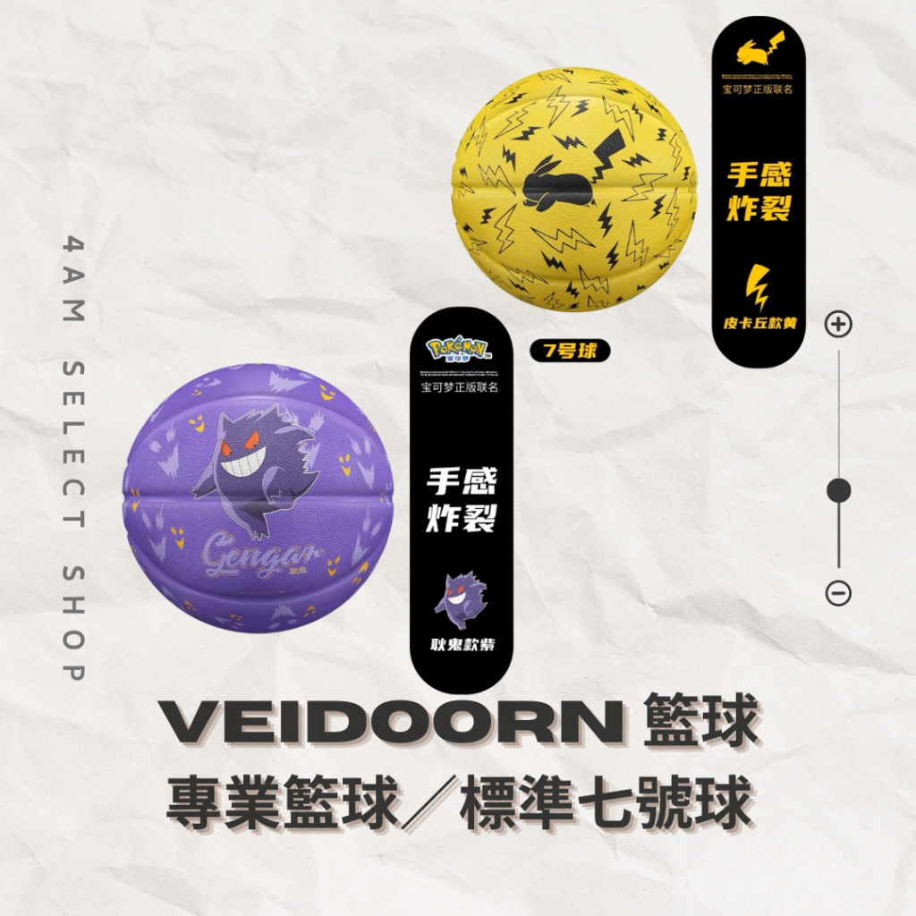 Veidoorn維動 寶可夢籃球 部分現貨速發 官方正品 VEIDOORN 皮卡丘 耿鬼 戶外 室內 運動 籃球 專業
