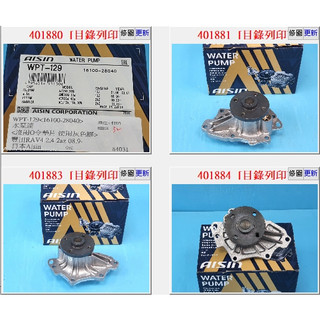 【成皿】WPT-129 水泵浦 AISIN 豐田CAMRY PREVIA WISH RAV4 ALPARD ES240