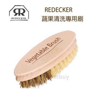 德國 REDECKER 蔬果清洗專用刷 植物纖維刷 清潔刷 蔬果清潔刷 多功能蔬果清潔刷水果刷 蔬菜刷