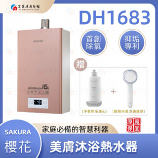 【富爾康】免運•櫻花熱水器16公升DH-1683美膚沐浴熱水器敏感肌除氯 消除異味 強制排氣部份地區送基本安裝