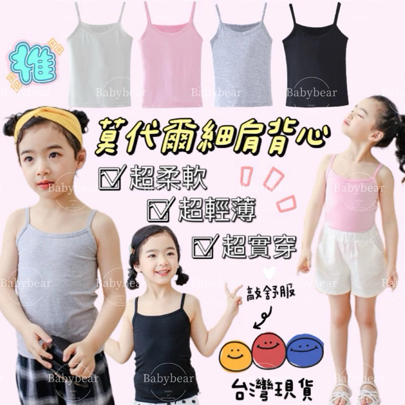 【BabyBear】現貨 童裝 兒莫代爾細肩帶背心 女童背心 兒童無袖上衣 兒童小可愛 TL0040