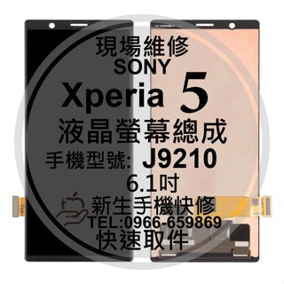 【新生手機快修】SONY Xperia 5 液晶螢幕總成 J9210 玻璃破裂 觸控面板 黑屏不顯 線條 五代 現場維修