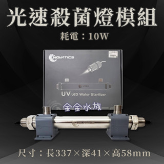 殺菌燈 10W-光速殺菌燈模組 UV LED 快速除綠藻 除綠水 殺菌 金金水族