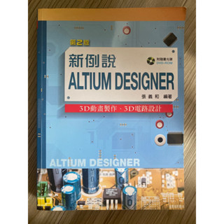 新例說 Altium Designer 3D動畫製作、3D電路設計