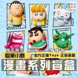良選好物【現貨/免運】蠟筆小新 漫畫系列 冰箱貼 全新中盒 桌面擺件 盲盒 公仔 動感超人 可愛擺件 潮玩擺件