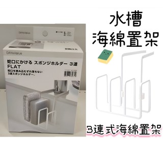 【NITORI宜得利代購】水槽用海綿置架 FLAT 水龍頭海綿刷置物架 水槽置物架 海綿瀝水架 海綿架