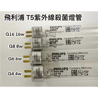 飛利浦philips T5 4 W 6W 8W 16W T8 10W殺菌燈管烘碗機用