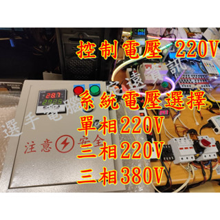 溫度控制箱 數位溫控箱 散熱 排風扇 烤箱 高溫 加溫加熱 自動控制 自動加溫降溫控制箱 溫度控制器 380V 220V