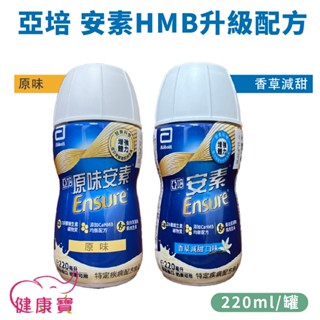 【效期2025/08】亞培安素菁選 HMB升級配方 一箱24罐 兩箱宅配免運貨到付款 安素隨身瓶 安素塑膠瓶 健康寶