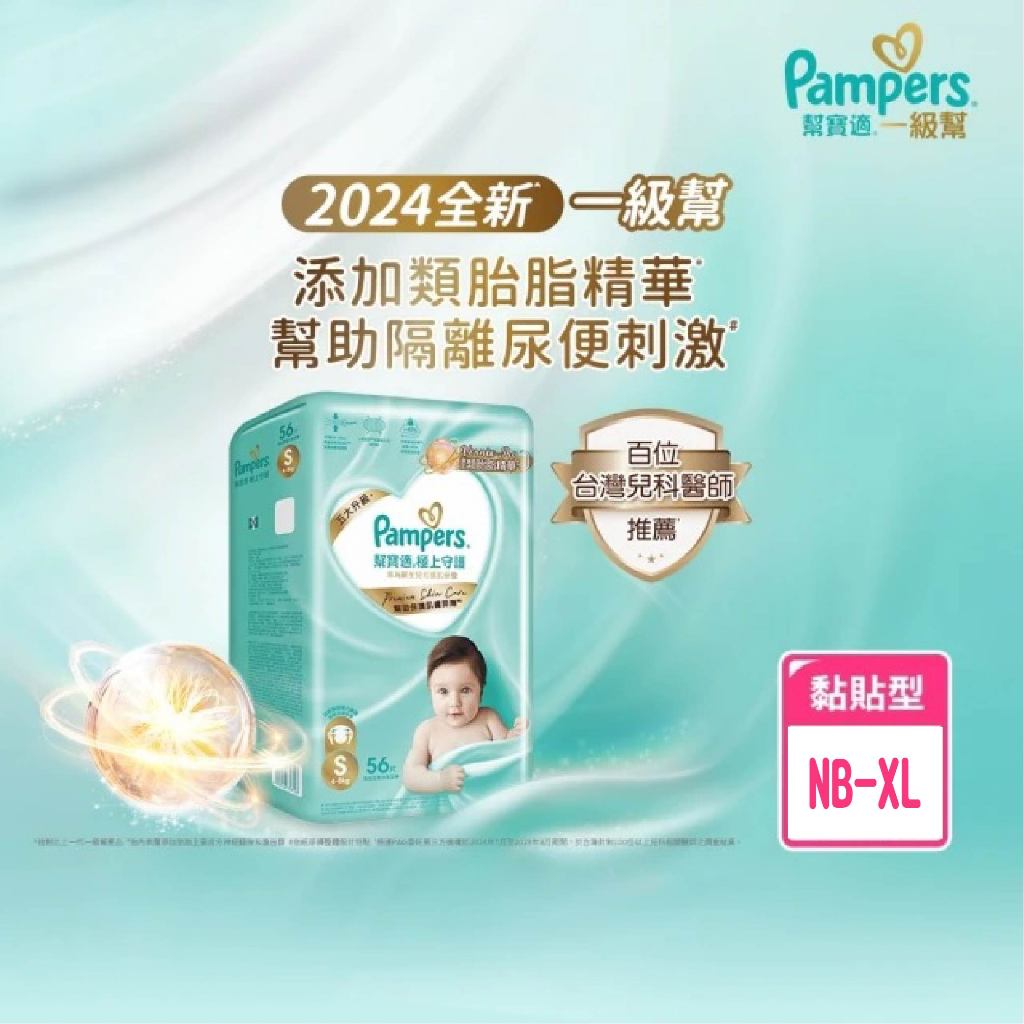 幫寶適 2024全新一級幫 極上守護黏貼型(NB-XL)【箱購】【安琪兒婦嬰百貨】