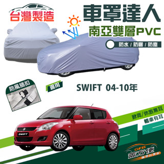 【蓋方便】車罩達人（小五門）臺製南亞雙層PVC防水防曬現貨《鈴木》SWIFT 04-10年