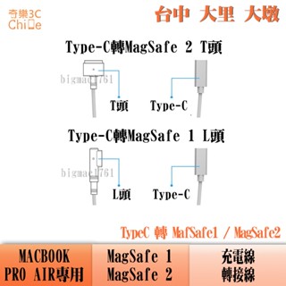 MagSafe 1 MagSafe 2 type-C MACBOOK PRO AIR 專用 充電線 轉接頭 L頭 T頭