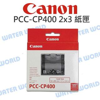 【水世界3C】Canon 印相機 PCC-CP400 2x3 紙匣 卡匣 KC-18IF/IL/KC-36IP
