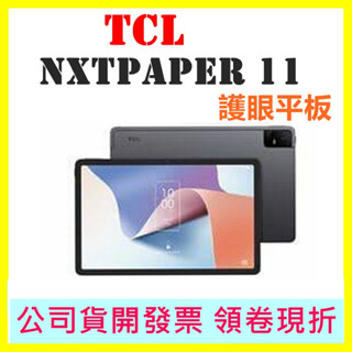現貨快速出 (原廠皮套 手寫筆)【TCL NXTPAPER 11】護眼平板 WiFi NXTPAPER11