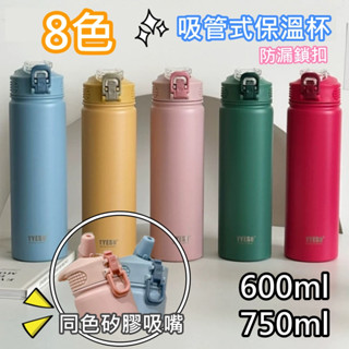 臺灣現貨-交換禮物【530ML/600ML/750ML不鏽鋼吸管式保溫杯】TYESO運動健身杯/密封防漏/水壺