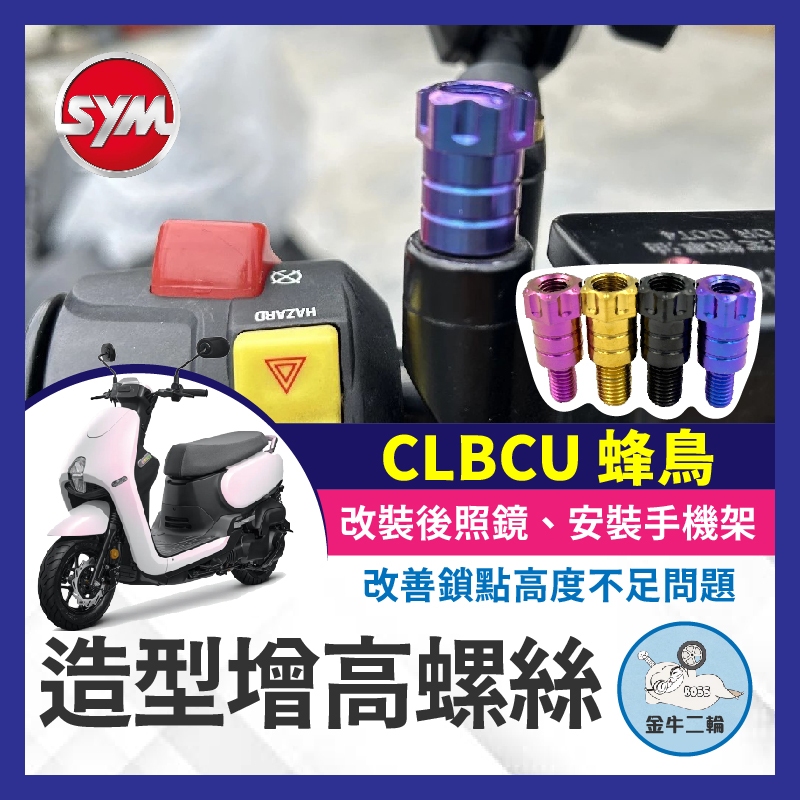 金牛二輪🌟SYM 三陽 CLBCU 蜂鳥 增高螺絲 64正鈦 後照鏡 轉接 加高 延長螺絲 改裝 手機架螺絲 蜂鳥改裝
