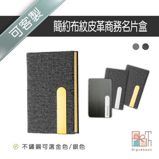 【附發票】客製簡約布紋皮革商務名片盒 金色不鏽鋼名片收納 銀行卡 名片夾名片本 金屬名片夾 信用卡 大容量隨身卡片