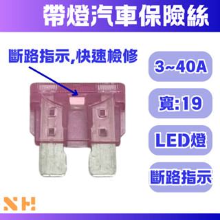 車用保險絲附LED 3~40A 汽車保險絲 中型汽車保險絲 帶燈汽車保險絲