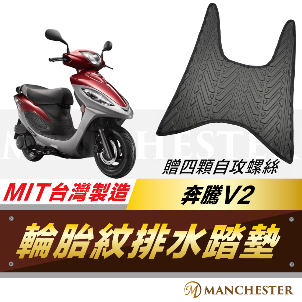 【曼徹斯特】奔騰V2 輪胎紋 腳踏墊 排水 V2 機車腳踏墊 V2 125 機車踏墊 踏墊 腳墊 機車踏墊 光陽