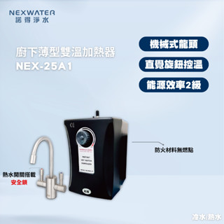 【諾得淨水】NEX-25A1廚下型雙溫加熱器 冷熱 廚下加熱器 廚房 機械式龍頭 旋鈕控制