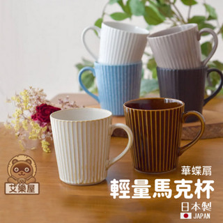 【現貨】日本製 美濃燒 輕量條紋馬克杯 300ml 咖啡杯 牛奶杯 輕量杯 陶瓷杯 水杯 茶杯 華蝶扇艾樂屋家居館