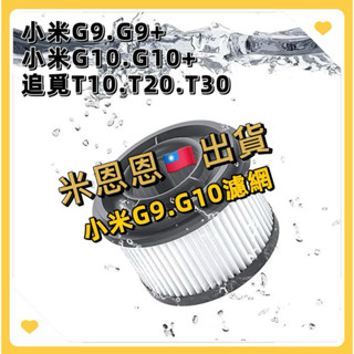 隔日配❤️小米米家G9 G10 G9+ G10 plus濾網濾心 無線吸塵器濾芯濾綿 追覓T10 T20 T30過濾網