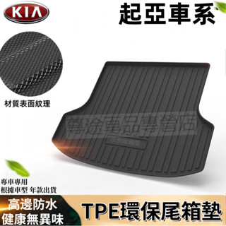 起亞行李箱墊 Carens Sorento Carnival Sportage專用後備箱墊 TPE防水尾箱墊