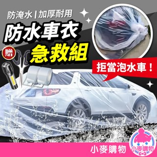 防水車衣急救組 汽車防水袋 加厚 防水袋 車用防水袋 防泡水 防雨布 颱風必備 防颱 防泡水【小麥購物】【C519】