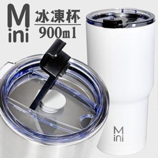 Mini冰凍杯 900ml 冰霸杯 環保杯 隨手杯 隨行杯 保溫杯