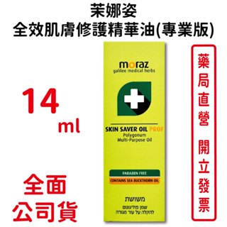 Moraz茉娜姿全效肌膚修護精華油(專業版) 14ml/條 以色列進口 臺灣公司貨