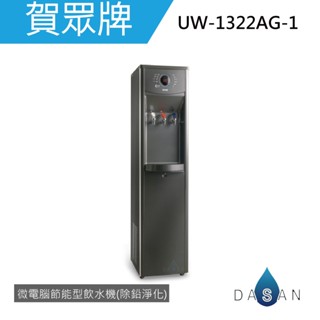 【賀眾牌】UW-1322AG-1 微電腦節能型飲水機(除鉛淨化) 贈濾芯2支 UW1322 1322 大山淨水