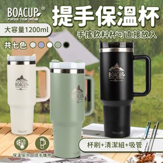 BOACUP大容量提手保溫杯🔅水壺 冰壩杯 保冰杯 吸管杯 冰霸杯保溫杯 保溫瓶 咖啡杯 飲料杯 環保杯 隨身杯 隨行杯