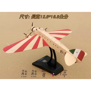 [在臺現貨] 二戰 義大利 空軍 S.M.81型 蝙蝠 轟炸機 1/144 合金 飛機模型