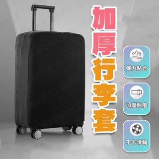 【🇹🇼高彈性加厚布料！現貨免運 快速出貨】行李套 行李箱套 行李保護套 旅行箱套 行李防塵套 行李箱護套 行李箱布套