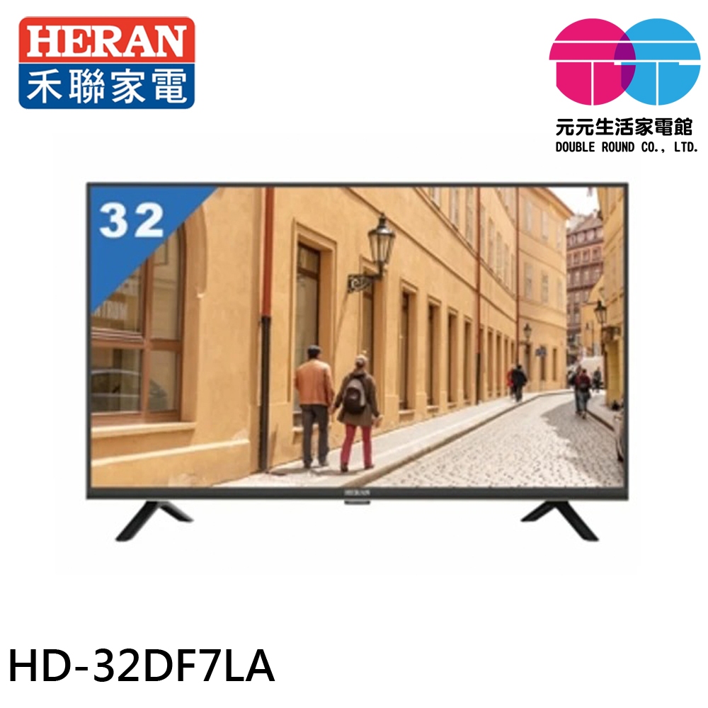 HERAN 禾聯 32吋 液晶顯示器 螢幕 無視訊盒 配送無安裝 HD-32DF7LA