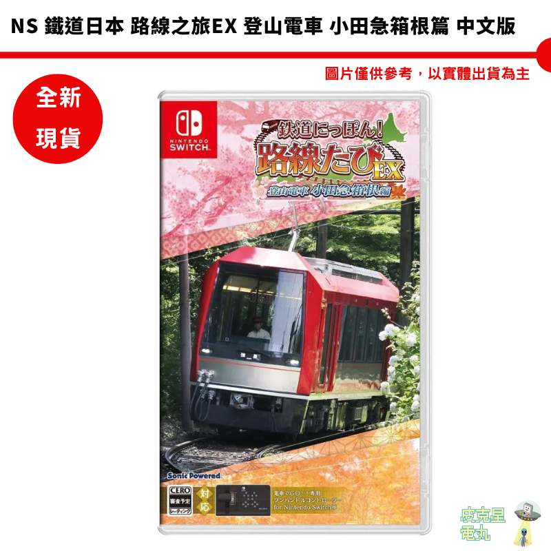 Switch NS 鐵道日本 路線之旅EX 登山電車 小田急箱根篇 中文版【皮克星】全新預購1月