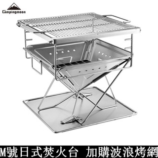 Campingmoon 柯曼 中號日式焚火臺(M) MT-035 摺疊燒烤爐 不鏽鋼烤肉爐 燒烤架BBQ 烤肉網 露營