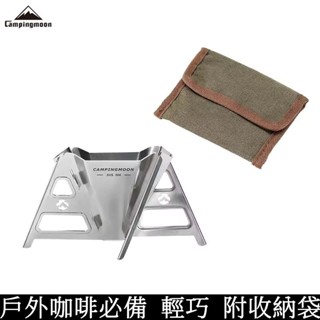 Campingmoon 柯曼 COF-01 咖啡漏斗 輕巧 可折疊 戶外手沖 沖泡 露營 登山 健行 機露 野營