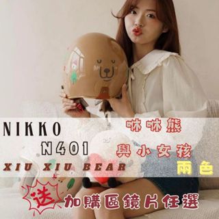 「送鏡片多款可選」 NIKKO 咻咻熊與小女孩 聯名款 復古帽 安全帽 N401 咻咻熊熊 內襯可拆 泡泡鏡