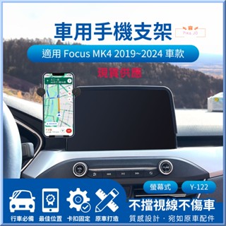 Focus MK4 2019~2024 螢幕式 手機車用支架Y-122 車用手機支架 汽車手機支架臺灣出貨蝦皮開發票