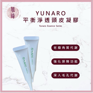 ｜旭峰美妝｜YUNARO蘊洛 平衡淨透頭皮凝膠單支 頭皮隔離 去角質 控油 20ml