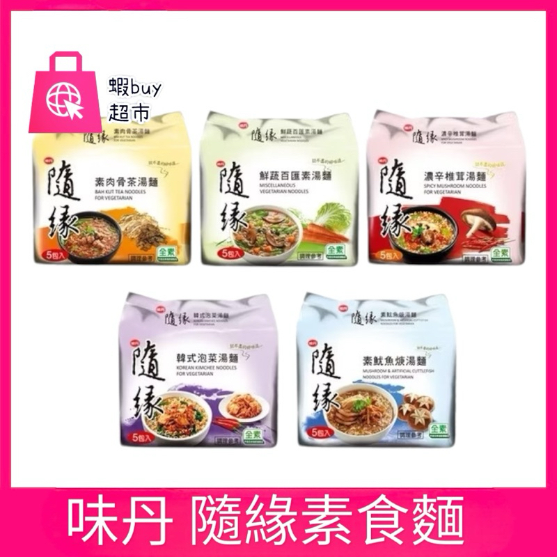【蝦buy超市】味丹隨緣 素食麵 素泡麵 5包/袋 素魷魚羹 韓式泡菜 鮮蔬百匯 素肉骨茶 麻辣燙