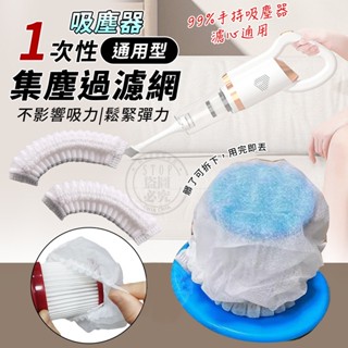 🔥臺灣發貨🔥一次性 通用型吸塵器集塵過濾網-100入