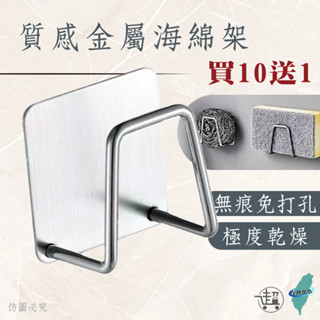 限時優惠🔥【不鏽鋼海綿架】多功能 海棉架 瀝水架 臉盆架 菜瓜布 流理臺 掛勾 水槽瀝水架【超人生活百貨】