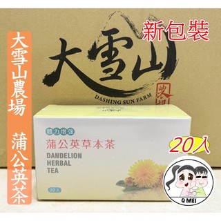 【Q妹】大雪山 農場 大雪山農場 蒲公英茶 朝鮮薊茶 雞角刺 明日葉 紅葉香椿 魚腥草 山苦瓜 銀杏茶 丹參茶 茶